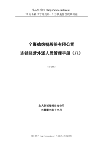 全聚德股份有限公司外派人员管理手册(八)