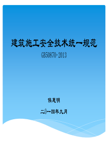 建筑施工安全技术统一规范GB50870-2013