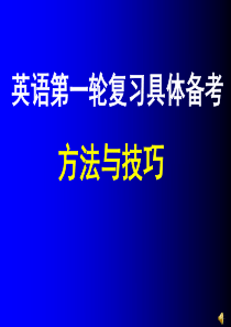 高三英语第一轮复习方法和技巧(教学PPT)