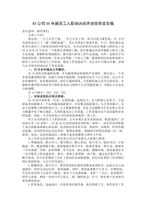 公司新员工培训班领导发言稿