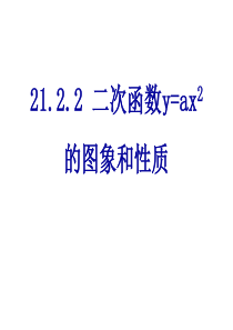 21.2.2二次函数y=ax2的图象和性质(2)--修改版