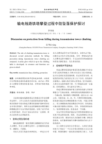 输电线路铁塔攀登过程中防坠落保护探讨