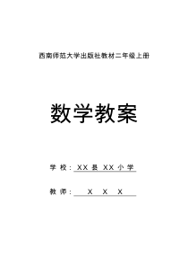 西师版小学数学二年级整册教案