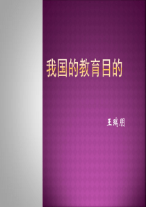 《教育学》第十三讲《我国的教育目的》解析