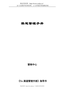 公司《XX渠道管理手册》指导书(DOC43页)