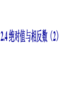 2.4-2绝对值与相反数