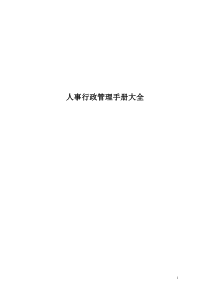 公司人事行政管理手册