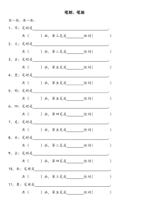 小学一年级上册笔顺练习