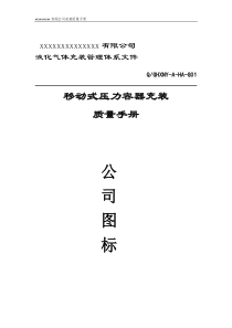 公司充装质量手册