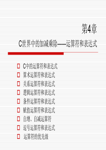 第4章c语言(运算符和表达式)