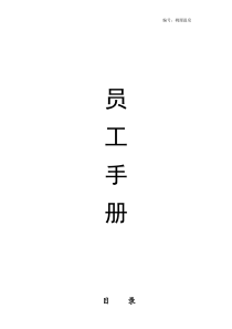 公司员工手册(完整版)