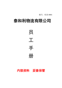 公司员工手册(待修正)