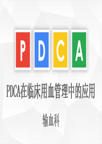 医院pdca循环案例汇报