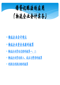 《会计基础》5物流企业会计实务课件