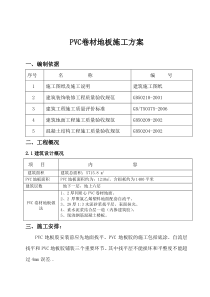 医院水泥自流平PVC地板施工方案