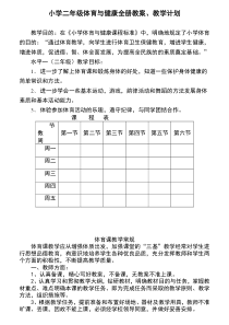 小学二年级体育与健康教案【全】