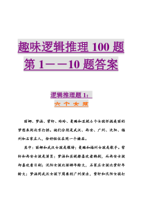 趣味逻辑推理100题第1-10题及答案