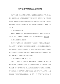 六年级第二学期班主任工作计划