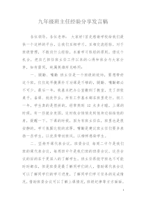 九年级班主任经验分享发言稿