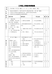 三年级上学期体育课教案