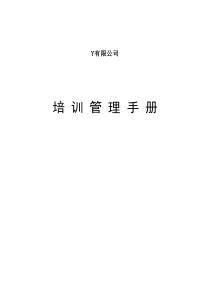 公司培训管理手册（DOC43页）