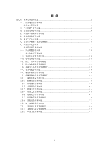 公司安全生产制度汇编(员工手册)新改