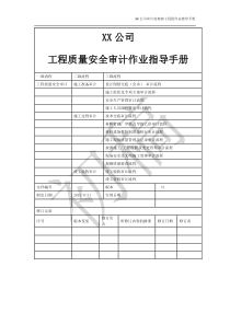 公司工程质量安全审计作业指导手册