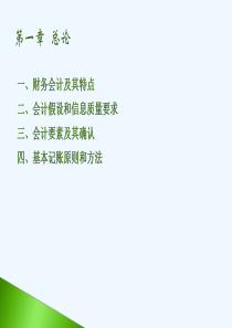 财务会计、会计假设与信息质量要求PPT课件(-47页)