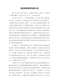 教育教学业绩小结