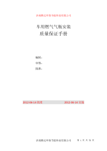 公司改车用燃气气瓶安装质量保证手册