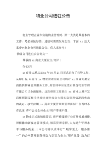 物业公司进驻公告