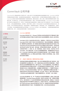 公司简介手册(PDF)-CommVault公司手册