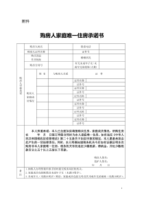 购房人家庭唯一住房承诺书(广州)