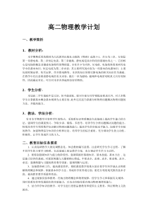 高二物理教学计划