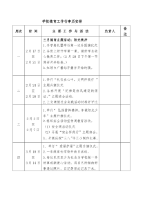 学校德育工作行事历