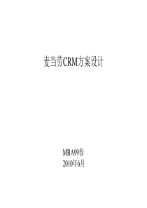 麦当劳CRM分析1