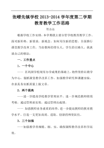 教学副校长工作思路