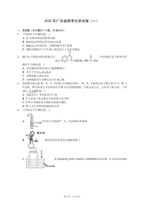 2020年广东省高考化学试卷(一)-(含答案解析)