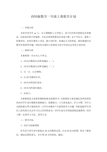 西师版一年级数学上册教学计划