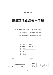 公司质量环境食品管理体系手册2017