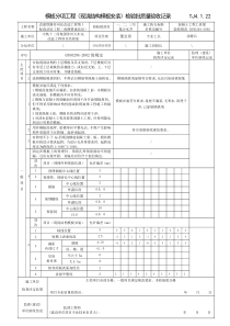 模板分项工程(现浇结构模板安装)检验批质量验收记录