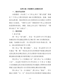 北师大版二年级数学上册教材分析