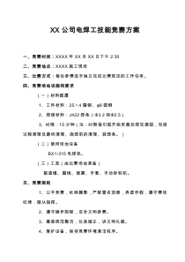 电焊工技能竞赛方案