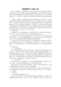 特岗教师个人成长计划