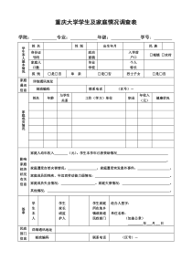 重庆大学大学生家庭情况调查表