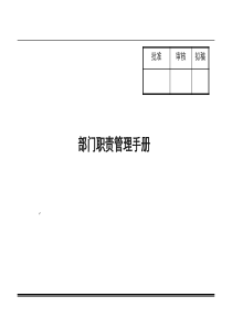 公司部门职责管理手册