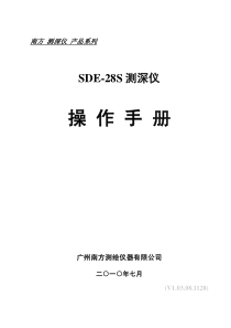 SDE-28S测深仪操作手册2010版