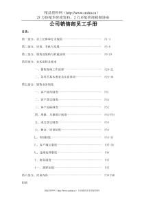 公司销售部员工手册（DOC41页）