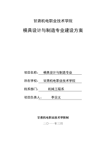 模具设计与制造专业建设方案(下载)资料