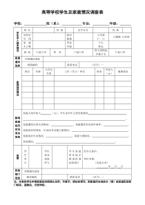 高校家庭情况调查表模板